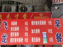 -飞龙早餐档