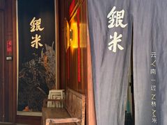 -银米·云南传统过桥米线(双廊黑金冠店)