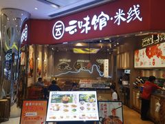 -云味馆·云南菜·云南米线(地王店)