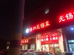 -锡和无锡菜(景丽苑店)