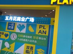 -五月花商业广场(中山五路店)