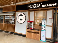 门面-江渔儿酸菜鱼(奥园广场金发购物中心店)