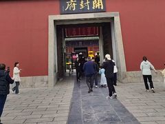 -开封府