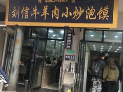 门面-刘信牛羊肉小炒泡馍(回民街店)
