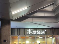 -木屋烧烤(观澜湖新城MH店)