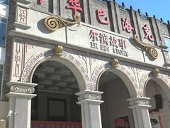 -中华巴洛克风情街