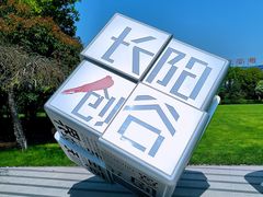 -长阳创谷
