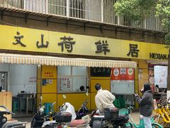 -文山荷鲜居(翠湖店)