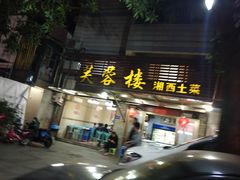 -芙蓉楼湘西土菜(北二环西路店)