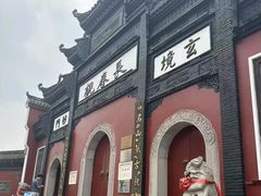 -长春观
