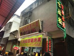 门面-老炳·七丛松甘草水果