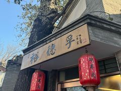 -裕德孚·非遗手切涮羊肉(东直门内大街店)