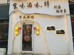 -食味酒味天津菜·海肠捞饭·东方酒饮(鼓楼店)