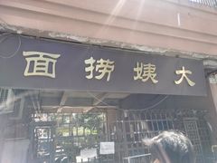 门面-大姨捞面(新安花园店)