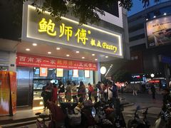 门面-鲍师傅糕点(春熙路店)
