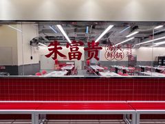 -朱富贵火锅(金融街万达店)