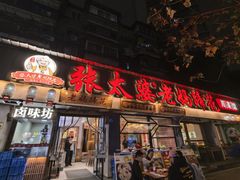 -张太婆老妈蹄花川菜馆·中华餐饮老字号(望平街店)