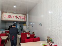 -川姐牦牛肉粉(沟口店)