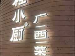 门面-桂小厨广西菜(万象城店)