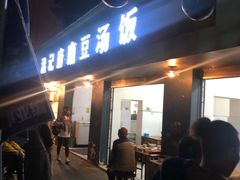 门面-温记府廟豆汤饭·始于1955年(海椒店)