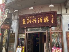 门面-皇饭儿·王润兴酒楼(河坊街店)