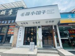 -毛哥小馆子(百井坊巷店)