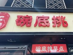 -碗底挑•湖南小炒粉面饭(大望路店)