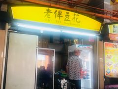 -老伴豆花(麦士威熟食中心店)