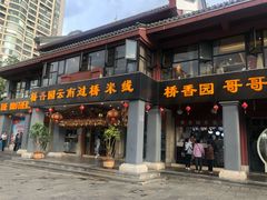 门面-桥香园云南过桥米线(金马碧鸡店)