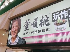 -董顺桃老长沙臭豆腐(步行街店)