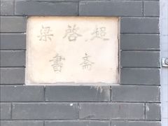 -梁启超书斋