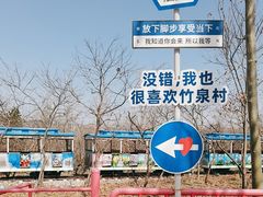 -竹泉村旅游度假区