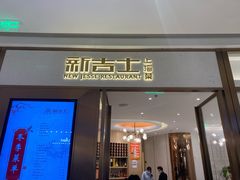 门面-新吉士·上海菜(浦东LCM置汇旭辉店)