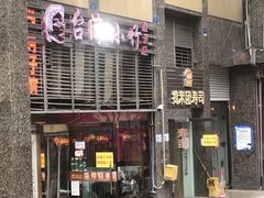 门面-台湾小竹(华宇广场店)