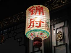 -锦府盐帮·侯宅(五棵松万达店)