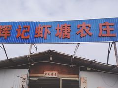 -辉记虾塘海鲜农庄