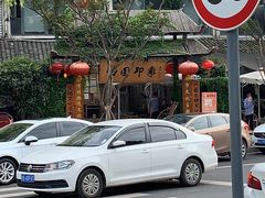 -田园印象·成都土菜院子(华阳店)