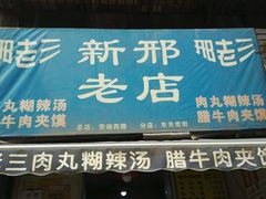门面-邢老三肉丸胡辣汤腊牛肉夹馍(朗福大厦店)