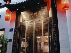 门面-钱塘花园·宁波菜