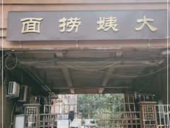 门面-大姨捞面(新安花园店)