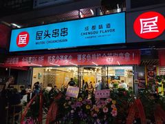 门面-屋头串串(新街里店)