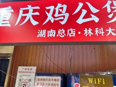 -重庆鸡公煲·嘟享吃(林科大店)