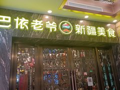 门面-巴依老爷新疆美食(清华东门店)