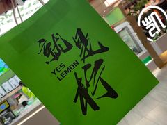 -Yes Lemon就是柠·手打柠檬茶(苏州中心一店)