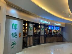 门面-陈傻子餐厅(世纪都会店)