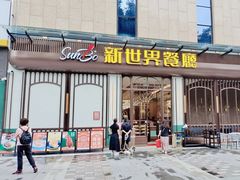 -新世界餐厅(万达店)