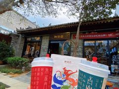 -陕拾叁(袁家村店)