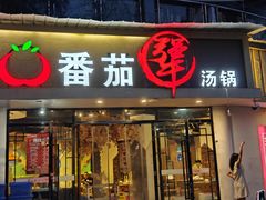 -番茄犟汤锅(东坝店)