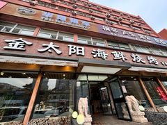 -金太阳海鲜烧烤·本地人餐厅(星海公园店)