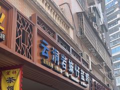 -云洞岩妹仔盐鸡(漳州古城店)